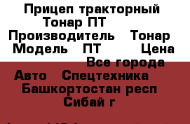 Прицеп тракторный Тонар ПТ2-030 › Производитель ­ Тонар › Модель ­ ПТ2-030 › Цена ­ 1 540 000 - Все города Авто » Спецтехника   . Башкортостан респ.,Сибай г.